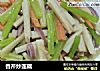 香芹炒莲藕的做法
