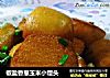 椒盐香葱玉米小馒头的做法