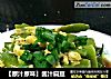 【原汁原味】酱汁扁豆的做法