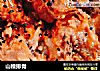 山楂排骨的做法