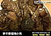 笋干香菇炖小鸡的做法