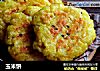 玉米饼的做法