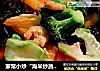 家常小炒“海米炒蔬菜”的做法