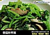 香菇炒芹菜的做法
