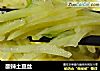 酸辣土豆丝的做法
