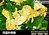 鸡蛋炒青椒的做法