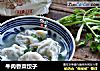牛肉香菜饺子的做法