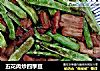 五花肉炒四季豆的做法
