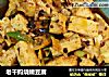 老干妈烧嫩豆腐的做法