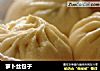 萝卜丝包子的做法
