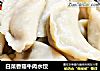 白菜香菇牛肉水饺的做法