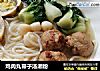 鸡肉丸带子汤濑粉的做法
