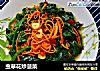 虫草花炒菠菜的做法