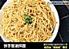 快手葱油拌面的做法