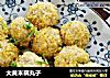 大黄米藕丸子的做法