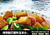 烤香肠灯椒炒玉米小馒头的做法
