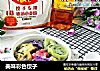 美味彩色饺子的做法