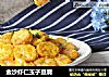 金沙虾仁玉子豆腐的做法