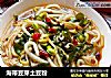 海带豆芽土豆粉的做法