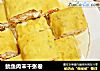 鱿鱼肉末千张卷的做法