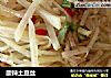 酸辣土豆丝的做法