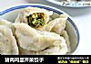猪肉鸡蛋芹菜饺子的做法
