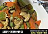 胡萝卜莴笋炒香菇的做法