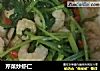 芹菜炒虾仁的做法