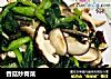 香菇炒青菜的做法