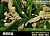 青椒肉丝的做法