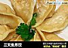 三文鱼蒸饺的做法