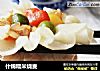 什锦糯米烧麦的做法