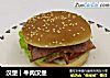 汉堡︱牛肉汉堡的做法