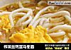 榨菜丝鸭蛋乌冬面的做法