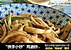 “快手小炒”鸡油炒杏鲍菇的做法