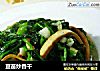 豆苗炒香干的做法