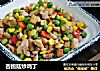 杏鲍菇炒鸡丁的做法