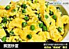 豌豆炒蛋的做法
