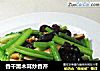 香干黑木耳炒香芹的做法
