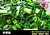 炒青菜的做法