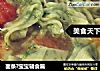 面条?宝宝辅食篇的做法