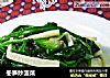 冬笋炒菠菜的做法