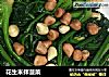花生米拌菠菜的做法