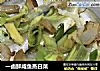 一卤鲜咸鱼蒸白菜的做法