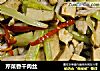 芹菜香干肉丝的做法