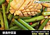 鱿鱼炒蒜苔的做法