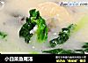 小白菜鱼尾汤的做法
