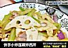 快手小炒莲藕炒西芹的做法