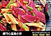 腐竹心里美小炒的做法