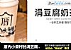 厝内小眷村的涓豆腐奶茶的做法